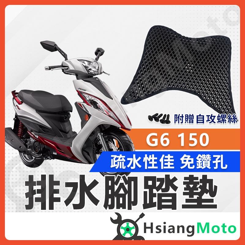 【翔好機車】 G6 腳踏墊 G6 150 腳踏墊 G6 踏墊 光陽機車 KYMCO 機車腳踏墊