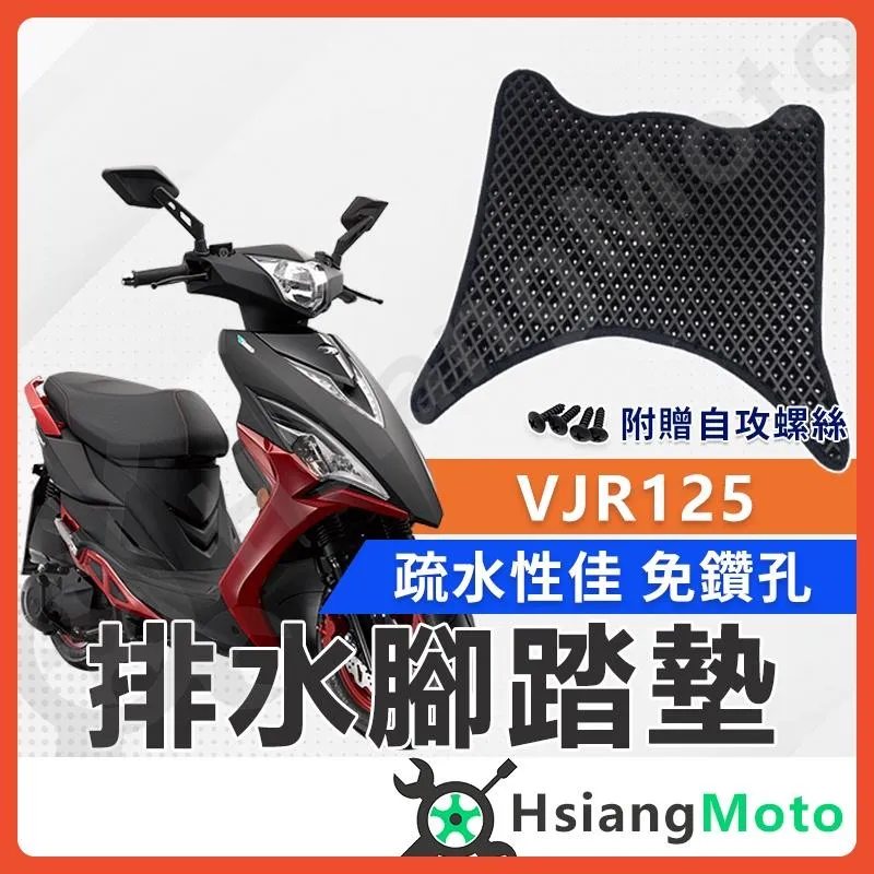 【翔好機車】VJR125 腳踏墊 VJR 125 tcs 腳踏墊 VJR腳踏墊 機車腳踏墊 光陽機車 KYMCO