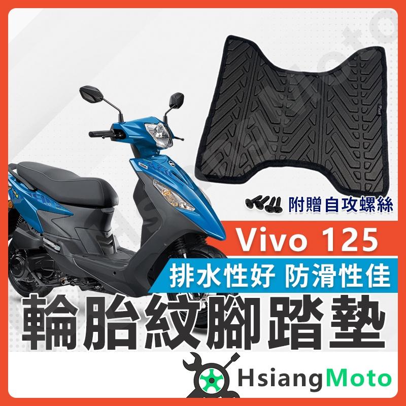 【翔好機車】活力125 腳踏墊 活力 125 VIVO125 活力腳踏墊 機車腳踏墊 SYM 三陽機車 排水腳踏墊