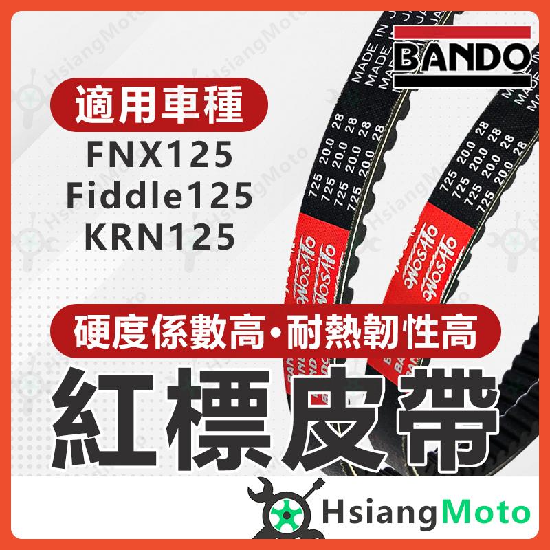 【翔好機車】BANDO 阪東皮帶 FIDDLE 125  KRN FNX 皮帶 機車傳動皮帶 三陽機車 SYM