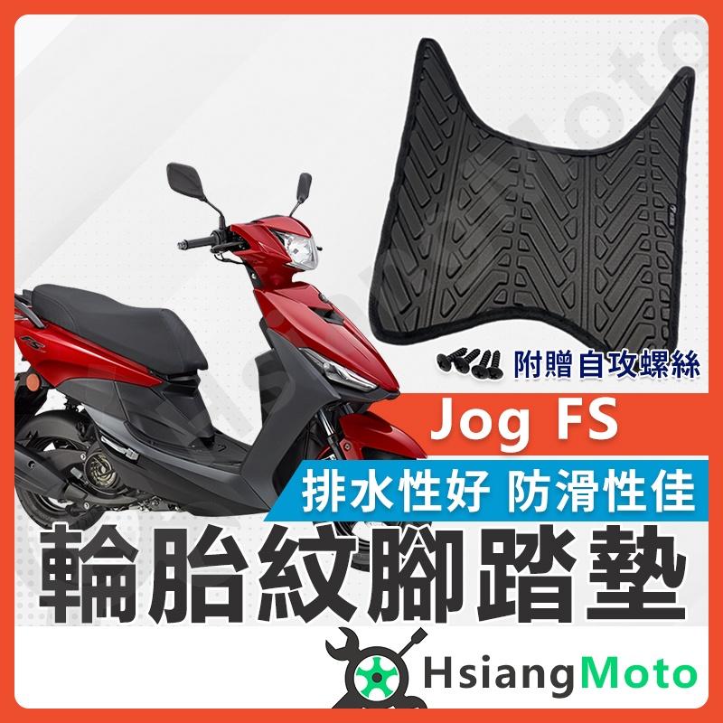 【翔好機車】JOG FS 腳踏墊 JOG腳踏墊 JOGFS腳踏墊 JOG腳踏 不積水 排水版 JOG排水腳踏墊