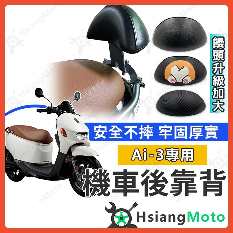 【翔好機車】宏佳騰 AI3 後靠背 AI3 機車後靠背 Ai 3 機車靠背 機車靠腰 機車小饅頭