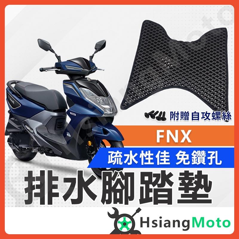 【翔好機車】 FNX 腳踏墊 FNX125 腳踏墊 FNX 125 腳踏墊 SYM FNX ABS 機車腳踏墊