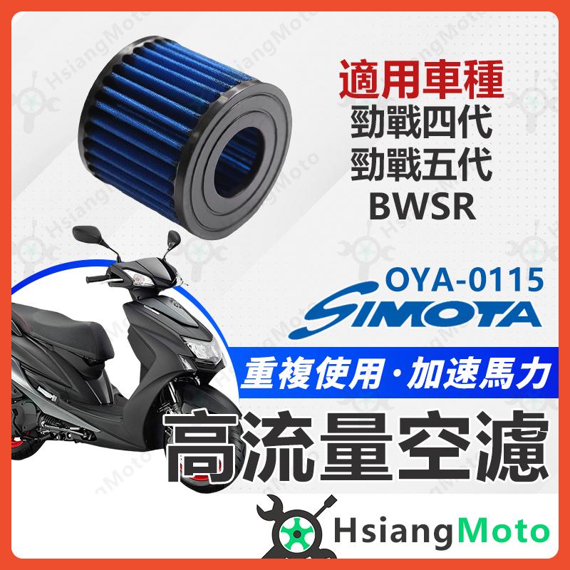 【翔好機車】SIMOTA 空濾 高流量空濾 勁戰五代 勁戰四代 BWSR 空濾 勁戰空濾 機車空濾 空濾海綿