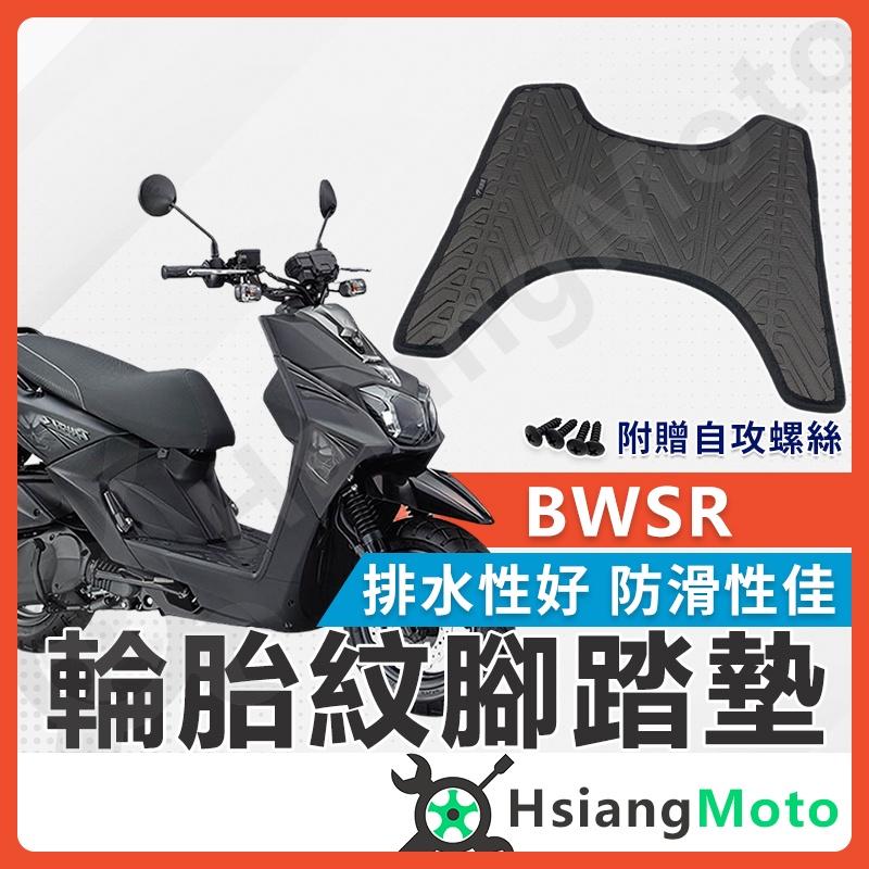 【翔好機車】BWSR 腳踏墊 BWSR腳踏墊 BWSR踏墊 大B腳踏墊 BR 機車腳踏墊 不積水 排水版 BWS腳踏墊