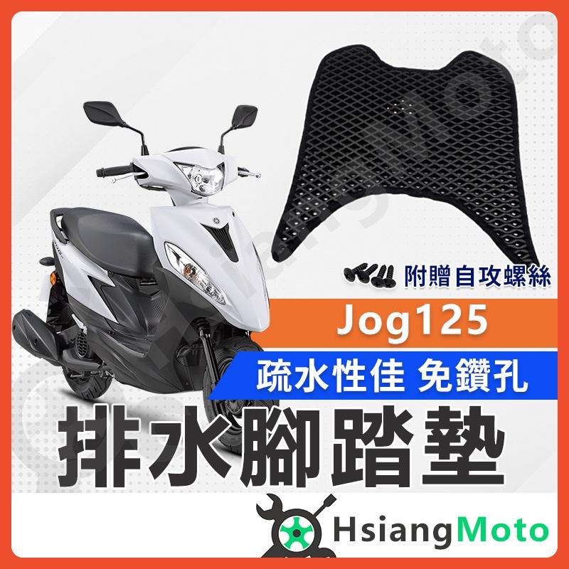 【翔好機車】 JOG125 腳踏墊  JOG125腳踏墊 JOG踏墊  機車腳踏墊  jog125 七期 山葉機車