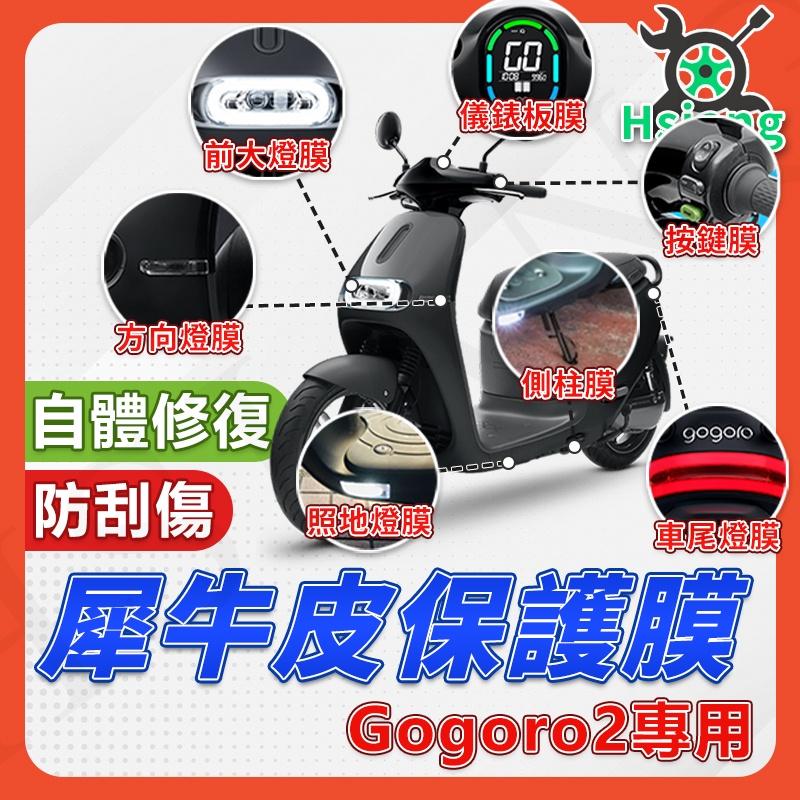 【翔好機車】GOGORO2 保護貼 gogoro2 S2 保護膜 大燈 後煞車燈 儀表膜