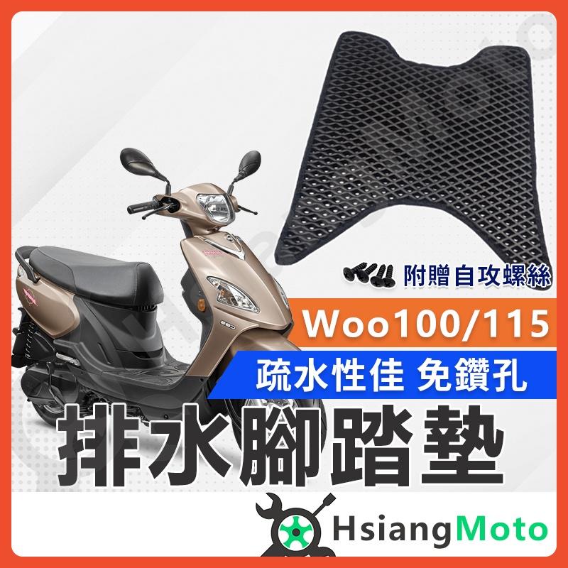 【翔好機車】 woo100 腳踏墊 WOO115 腳踏墊 WOO 115 三陽 機車 腳踏墊 機車腳踏墊 機車踏墊