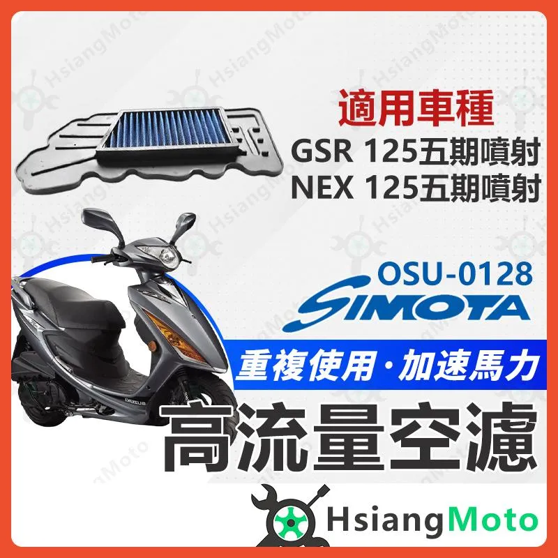 【翔好機車】SIMOTA 空濾 高流量空濾 GSR125 NEX125 GSR NEX 空濾 機車空濾