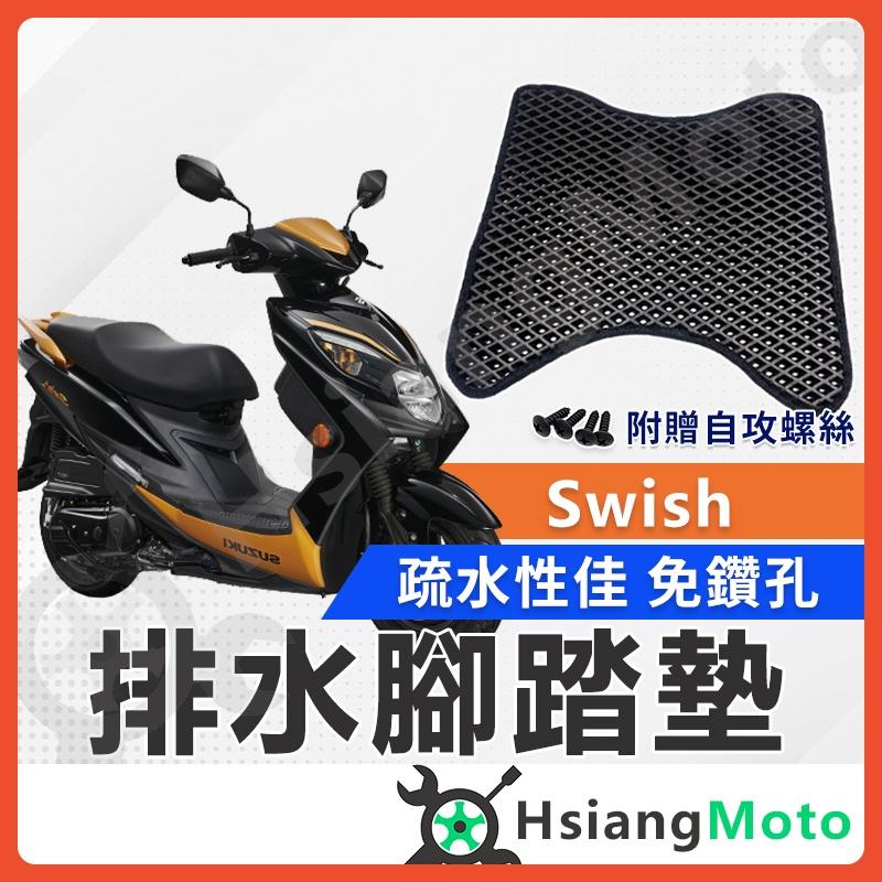 【翔好機車】Swish 125 腳踏墊 Swish 腳踏墊 機車腳踏墊 swish125 腳踏墊 機車踏墊