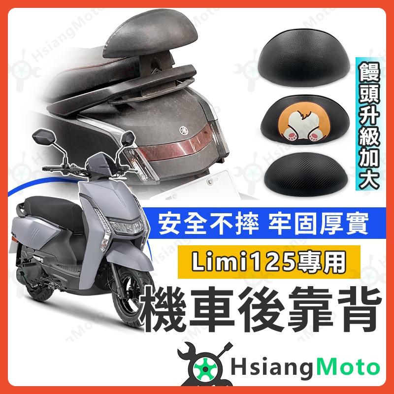 【翔好機車】LIMI125 後靠背 LIMI 後靠背 LIMI125 七期 機車靠背 機車後靠背 山葉機車