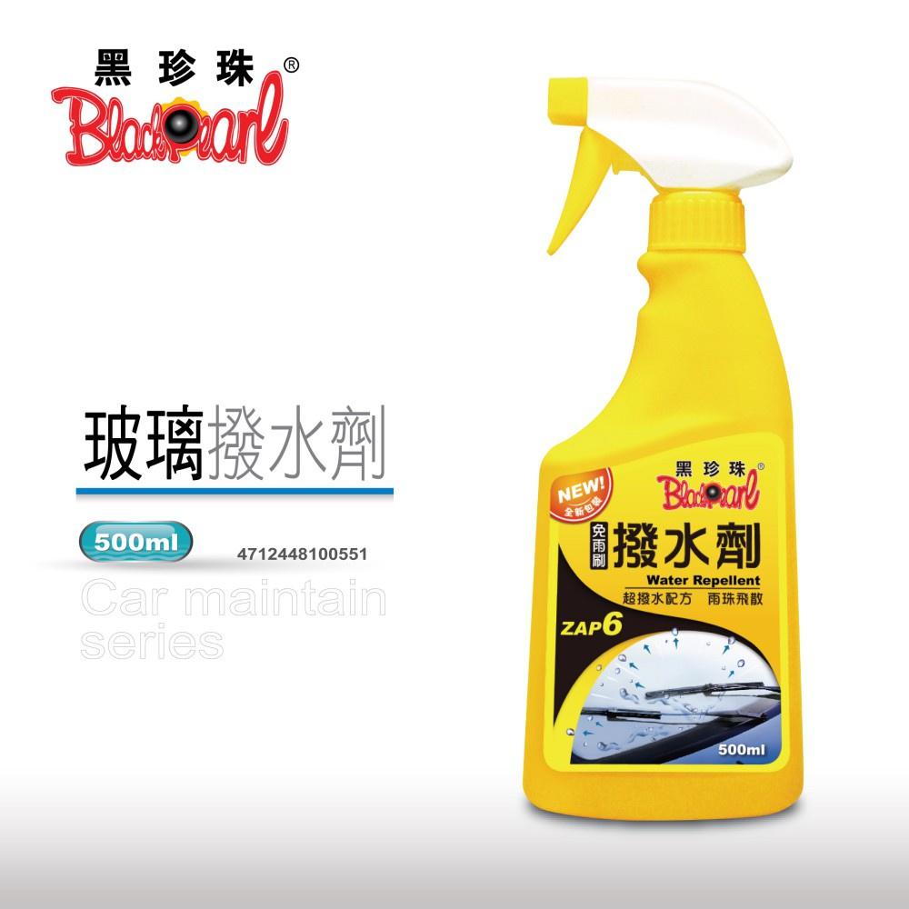 【翔好機車】黑珍珠 撥水劑 撥雨劑 玻璃撥水 隱形雨刷 免雨刷 500ml 超好用