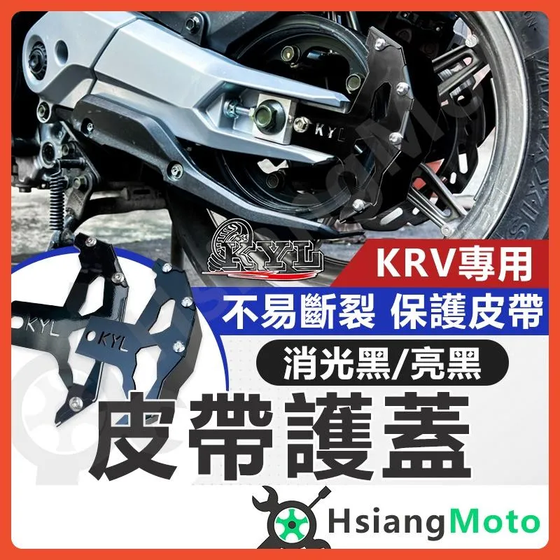 【翔好機車】KRV 180 KRV180 皮帶 擋泥版 小土除 保護皮帶 皮帶土除 皮帶護蓋 擋泥板 防雨水碎石