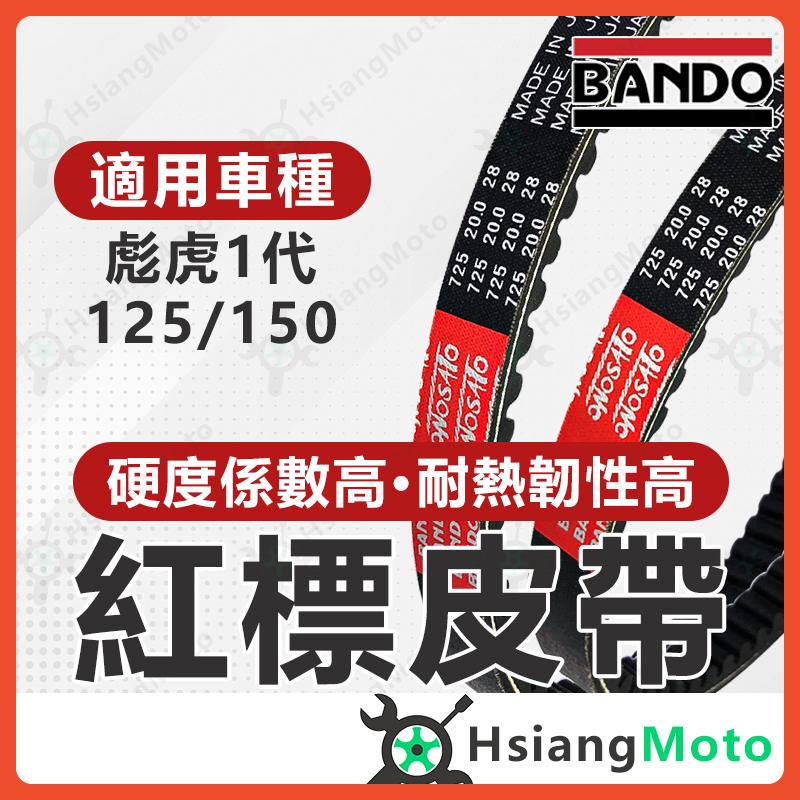 【翔好機車】BANDO 阪東皮帶 彪虎125 彪虎150 PGO Tigra 皮帶 機車傳動皮帶