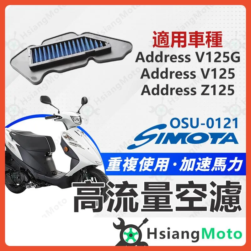 【翔好機車】SIMOTA 空濾 高流量空濾 ADDRESS V125G V125 Z125 鐵拳 空濾 機車空濾