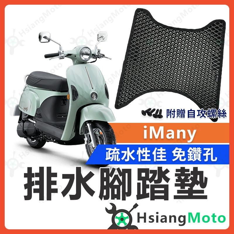 【翔好機車】 iMany MANY 腳踏墊 MANY110 腳踏墊 MANY125 腳踏墊 MANY 機車腳踏墊