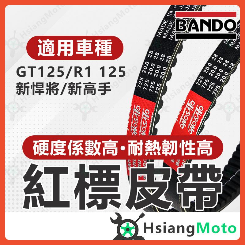 【翔好機車】BANDO 阪東皮帶 GT125 新高手 R1 GT H6T 皮帶 機車傳動皮帶 三陽機車 機車皮帶