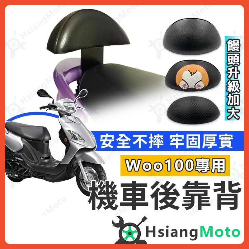【翔好機車】WOO 後靠背 後靠墊 後饅頭 WOO115 後靠背 WOO100 後靠背 機車後靠背 機車靠背