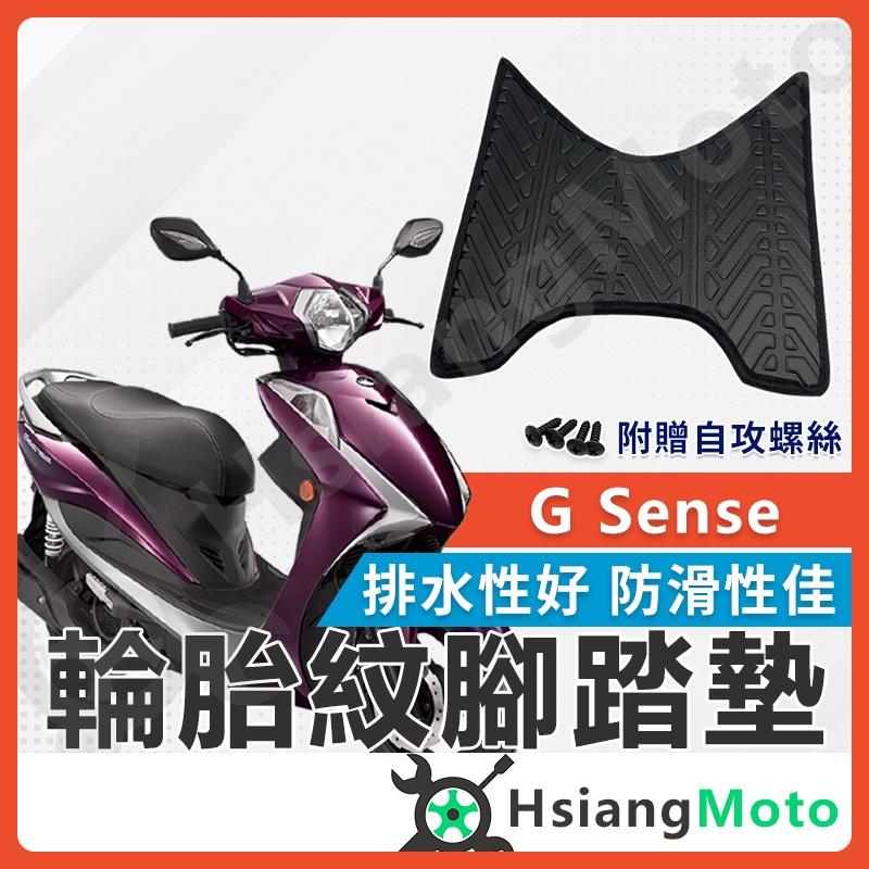 【翔好機車】gsense 腳踏墊 gsense125 機車腳踏墊 KYMCO 光陽機車