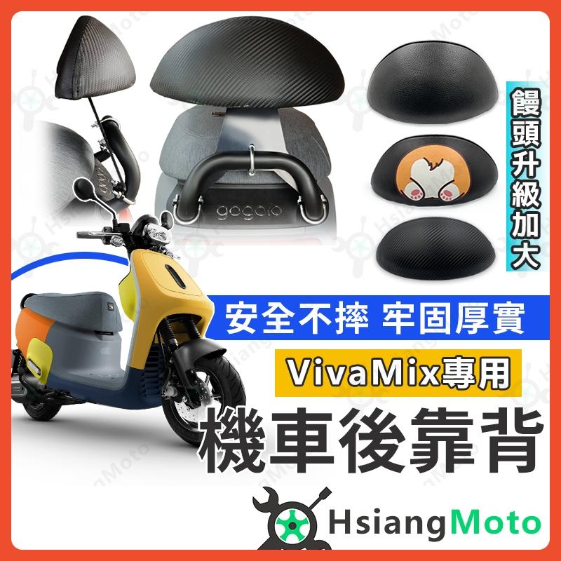 【翔好機車】VIVA MIX 後靠背 VIVA MIX 彩繪後靠背 機車後靠背 機車靠背 viva mix