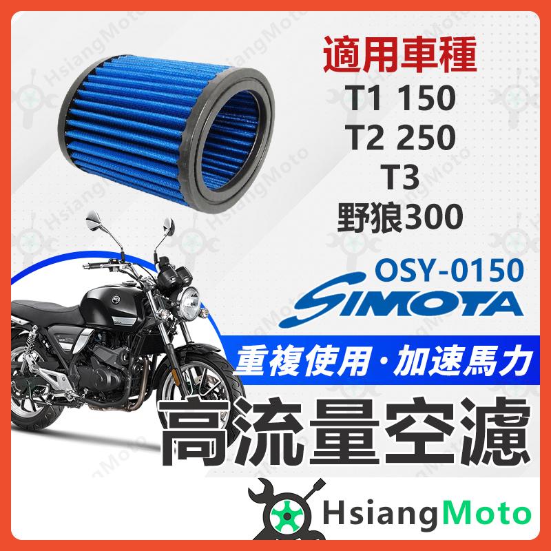 【翔好機車】 SIMOTA 空濾 高流量空濾 T1 150 T2 250 野狼 300 空濾 機車空濾 空濾海綿
