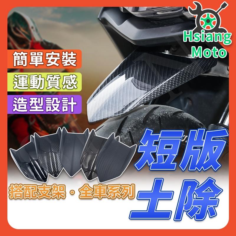 【翔好機車】 前土除 土除 土除支架 擋泥板 smax FORCE JETS DRG 勁戰四代 勁戰五代 many
