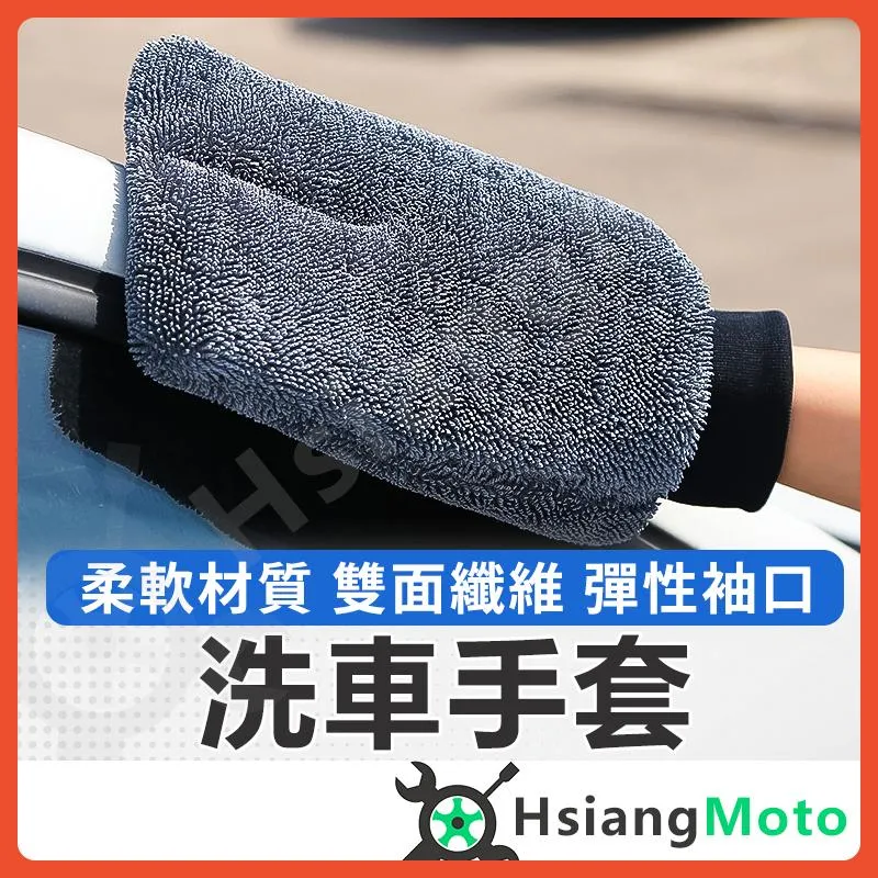 【翔好機車】洗車手套 蝌蚪布 蝌蚪布手套 洗車海綿 羊毛洗車手套 洗車布超細纖維 擦車 輪框 玻璃