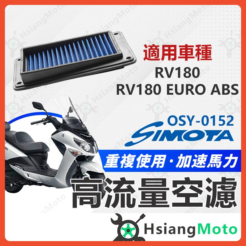 【翔好機車】 SIMOTA 空濾 高流量空濾 RV180 RV180 EFI ABS RV150 空濾 機車空濾