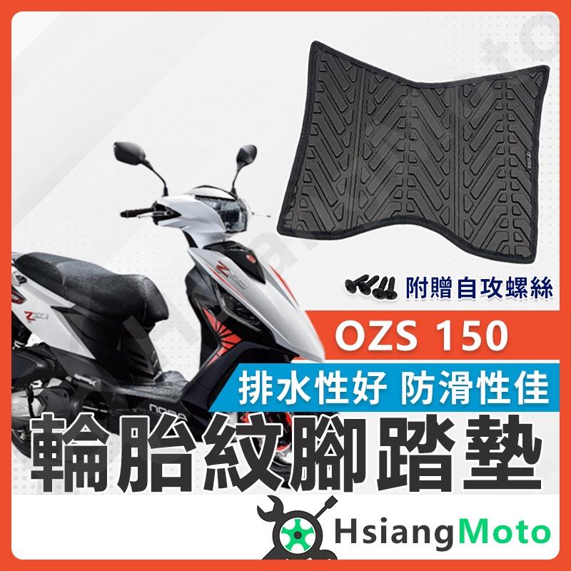 【翔好機車】 OZS150 腳踏墊 ES150 OZ125 腳踏墊 機車腳踏墊 suzuki 台鈴機車 七期 六期