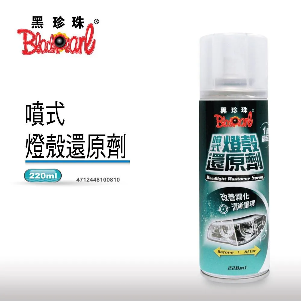 【翔好機車】黑珍珠 大燈霧化還原劑 燈殼還原劑 大燈還原劑 贈抹布 改善霧化 清晰重現 去氧化 220ml