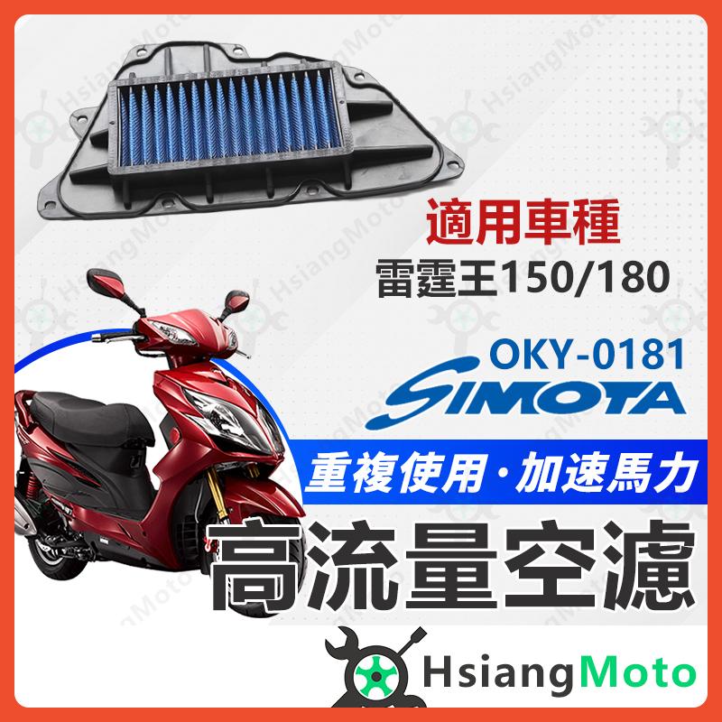 【翔好機車】SIMOTA 空濾 高流量空濾 雷霆王 racing king 雷霆王 180 空濾 機車空濾