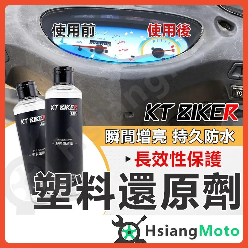 【翔好機車】塑料還原劑 塑膠還原劑 朔料還原劑 機車車殼還原劑 塑膠還原 塑料還原 FORCE2.0 DRG