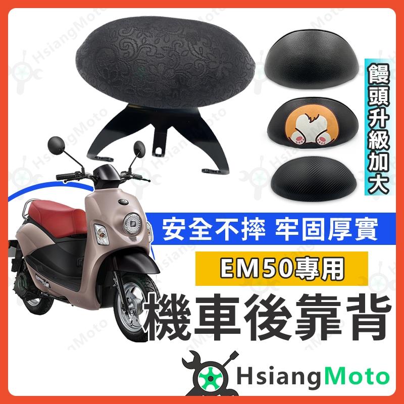 【翔好機車】emoving 後靠背 中華電動車 機車靠背 機車後靠背 機車配件 電動車靠背 EM50