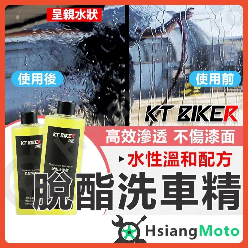 【翔好機車】脫酯洗車精 水性 除蠟劑 鍍膜前導劑 脫酯劑 去舊蠟 去殘蠟 汽車美容 輪框清潔 KT BIKER