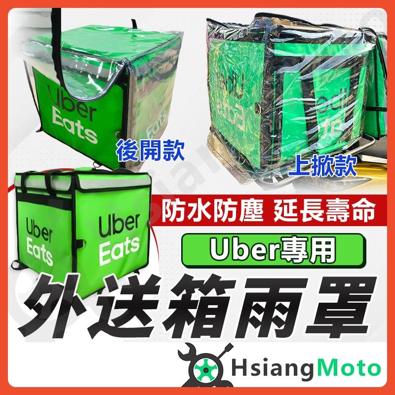 【翔好機車】ubereats 保溫袋 外送箱 外送箱套 外送箱防水套 外送箱雨套 外送箱雨罩 外送員必備