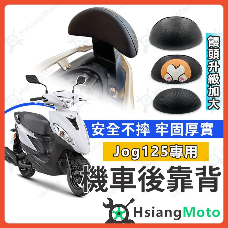 【翔好機車】JOG125 後靠背 jog125後靠背 jog125 七期 機車後靠背 機車靠背 機車背靠 新車必購