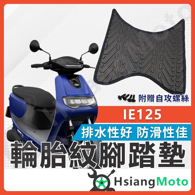【翔好機車】IE125 腳踏墊 機車腳踏墊 排水腳踏墊 排水 IE125腳踏墊 不積水 網友首推 IE腳踏墊 腳踏墊