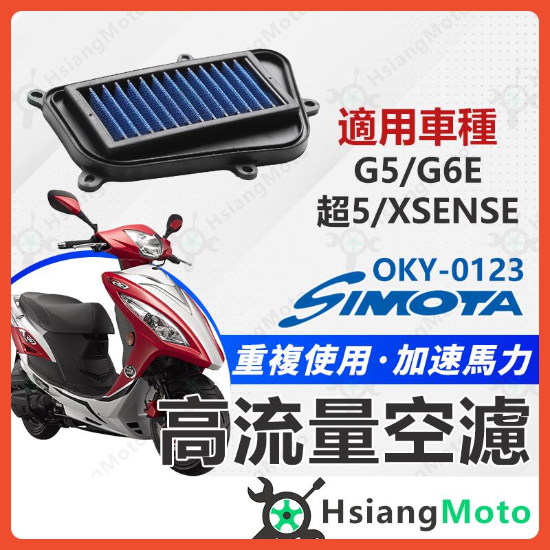 【翔好機車】SIMOTA 空濾 高流量空濾 G5 G6E 超5 XSENSE 125 空濾 機車空濾