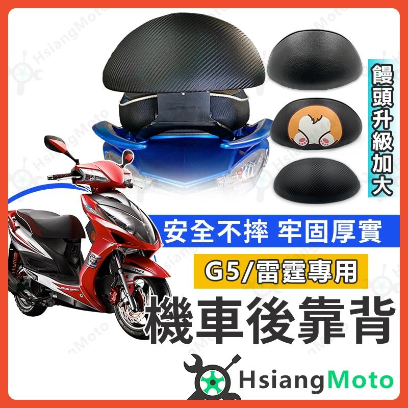 【翔好機車】雷霆後靠背 G5後靠背 xsense 後靠背 超5後靠背 G6E 機車靠背 機車後靠背