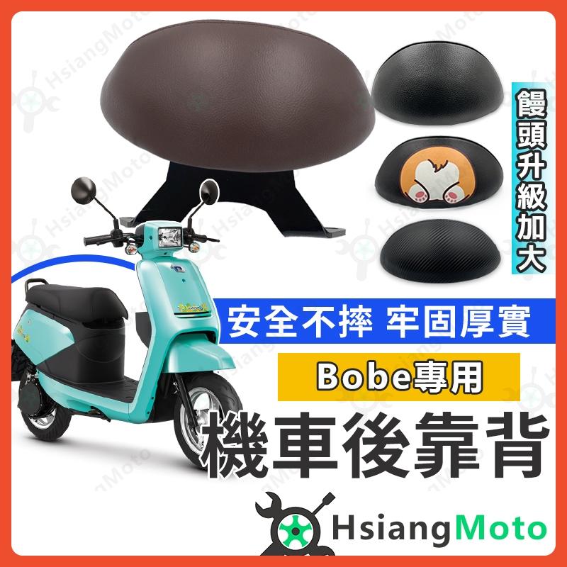 【翔好機車】BOBE 後靠背 emoving 中華電動車 機車靠背 機車後靠背 機車配件 電動車靠背