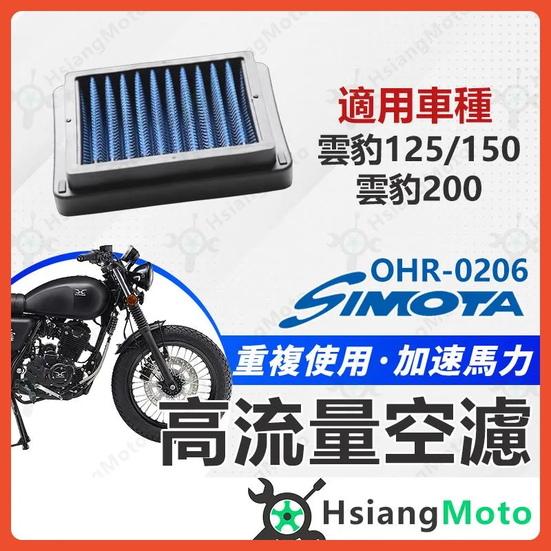 【翔好機車】SIMOTA 空濾 高流量空濾 雲豹 150 小雲豹 雲豹 200 空濾 機車空濾 濾清器