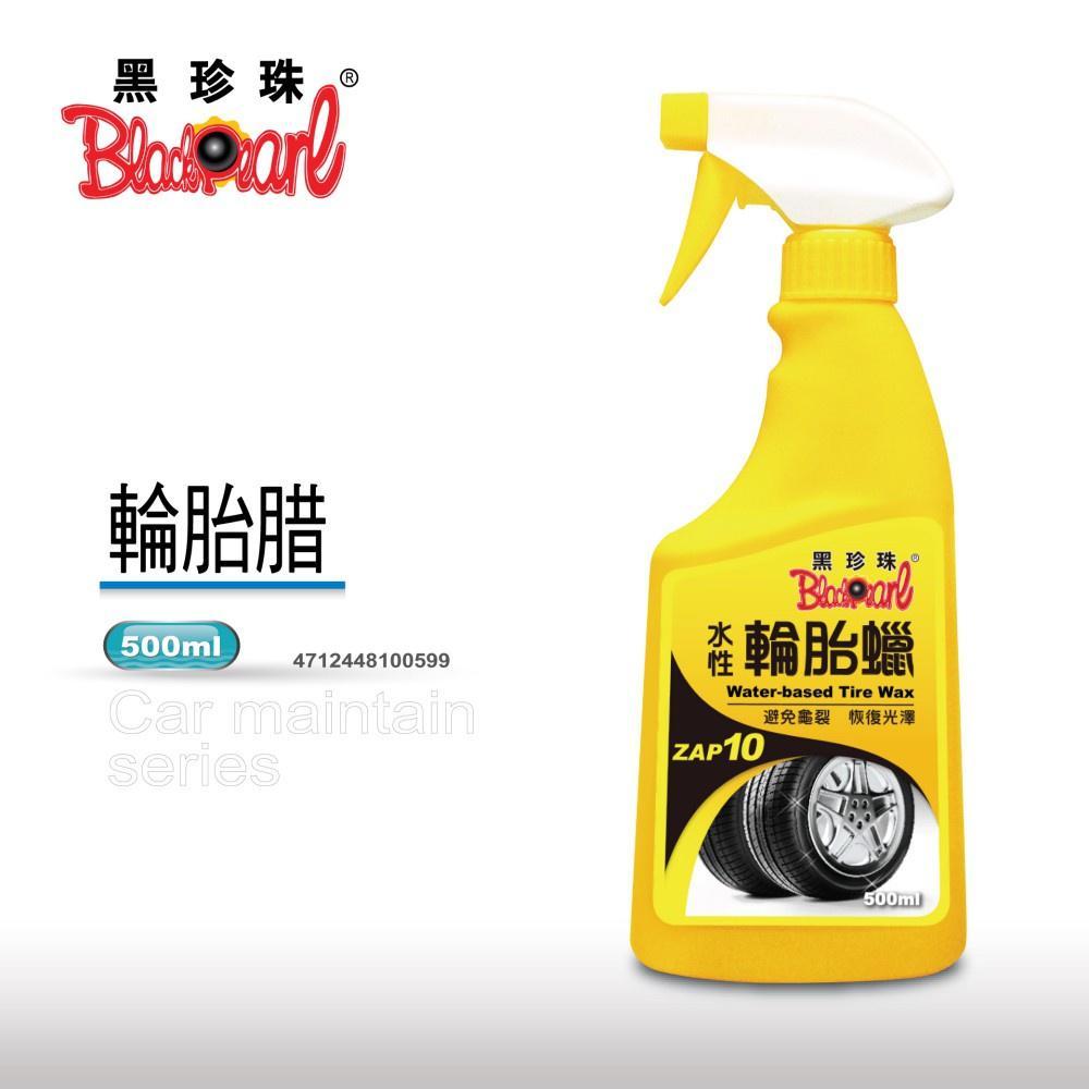 【翔好機車】黑珍珠 水性輪胎蠟 恢復光澤 防龜裂 500ml 輪胎腊 水性配方