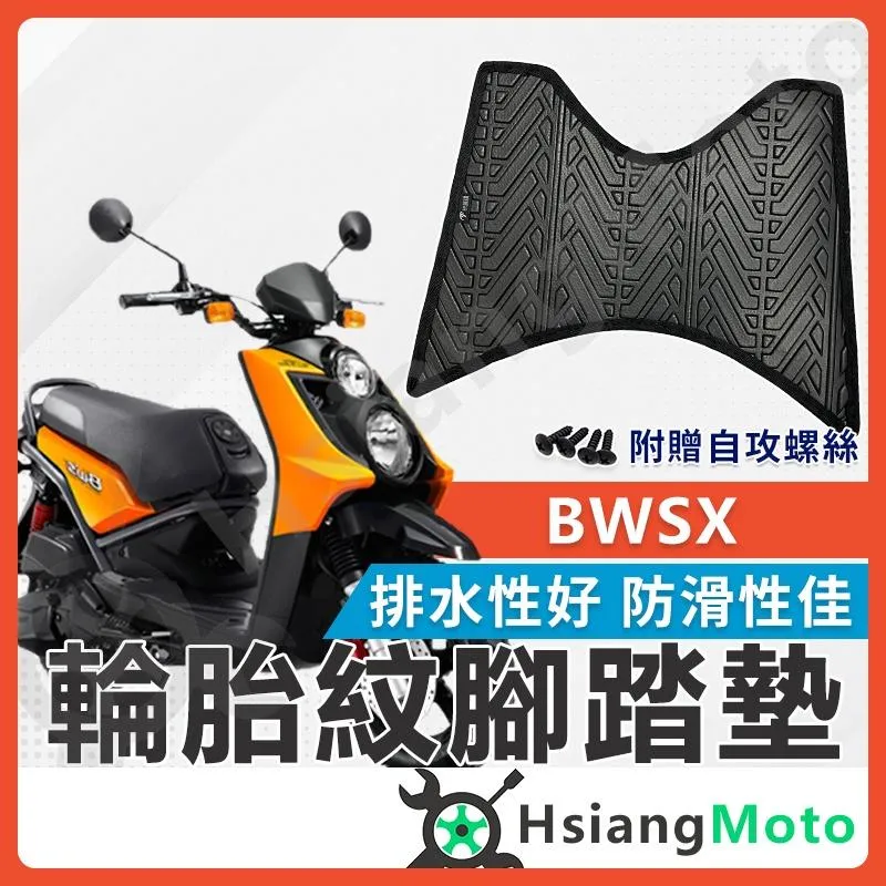 【翔好機車】BWSX 腳踏墊 BWSX腳踏墊 BWSX踏墊 大B腳踏墊 機車腳踏墊 不積水 排水版 BWS腳踏墊