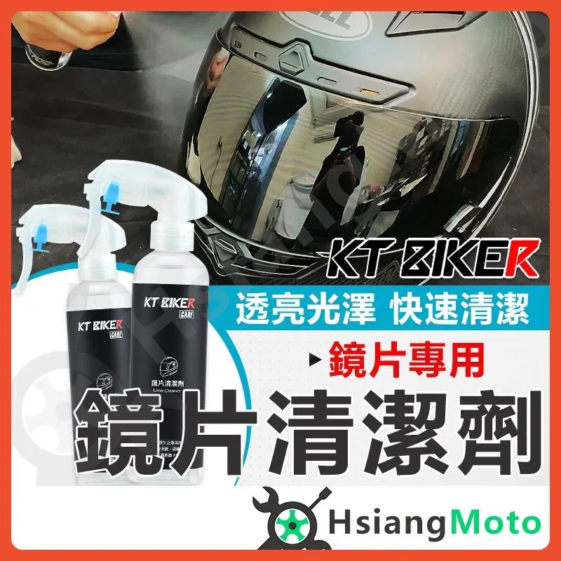 【翔好機車】鏡片清潔劑 鏡片清潔 安全帽清潔劑 安全帽清潔噴霧 安全帽鏡片 安全帽鏡片清潔劑 安全帽鏡片清潔