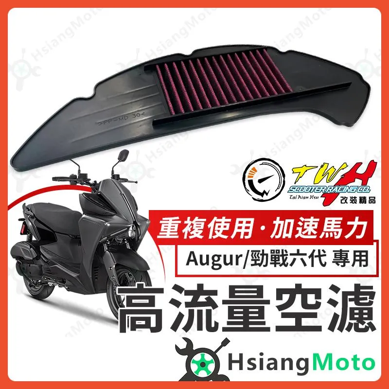 【翔好機車】TWH 勁戰六代 空濾 勁六 AUGUR 高流量空濾 機車空濾 空濾海棉 機車精品 yamaha