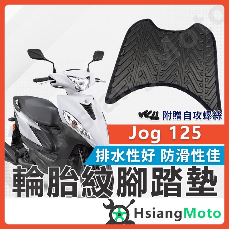 【翔好機車】JOG 125 腳踏墊 JOG 腳踏墊 止滑 排水腳踏墊 購車必買 機車腳踏墊 JOG125