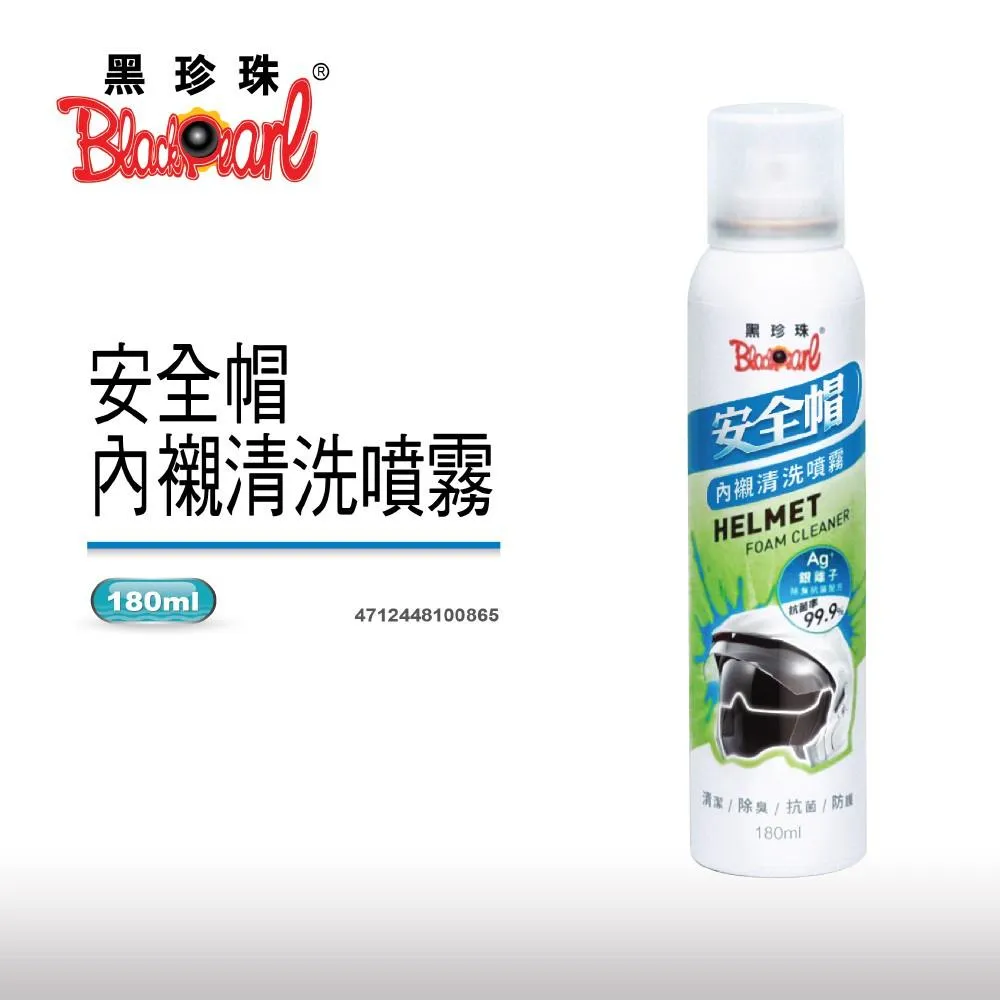 【翔好機車】黑珍珠 安全帽清潔劑  安全帽清潔慕斯 安全帽內襯清洗 安全帽 清潔 除臭 抗菌 防護 180ml