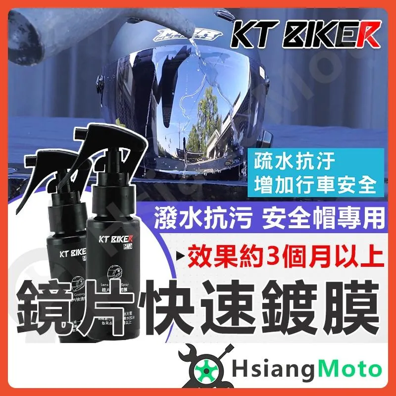 【翔好機車】安全帽鍍膜 鏡片快速鍍膜 安全帽鏡片鍍膜 鏡片撥水劑 防潑水 鏡片鍍膜 安全帽鏡片 玻璃鍍膜