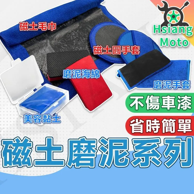【翔好機車】磁土布 磁土手套 磁土海綿 美容黏土 磁土布 洗車泥 洗車黏土 汽車美容 汽車美容黏土 汽車美容用品