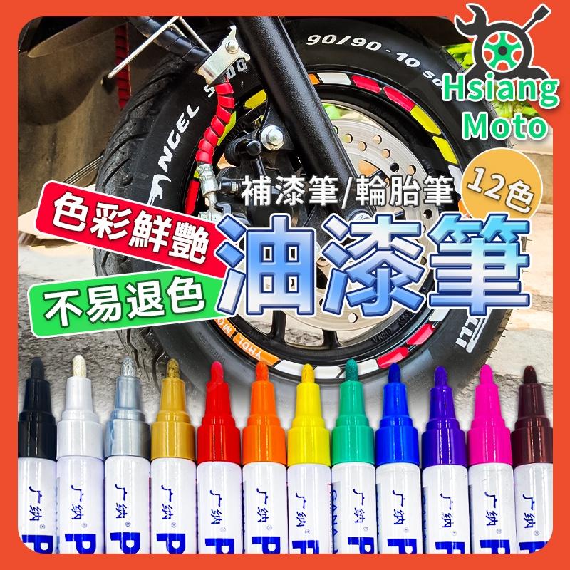 【翔好機車】油漆筆 輪胎筆 補漆筆 補胎筆 補漆 機車刮傷 機車補漆筆 KRV DRG GOGORO2 JETS